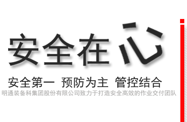 安全作業(yè)，高效交付
